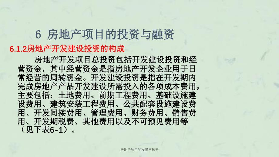 房地产项目的投资与融资课件_第4页