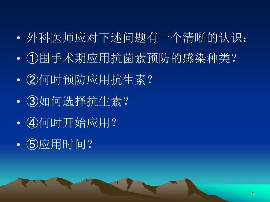 外科抗生素的合理应用ppt课件_第5页