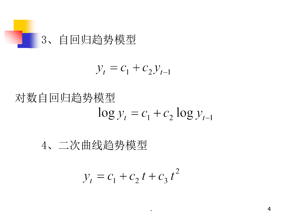 常用的经济学计量模型总结PPT精选文档_第4页