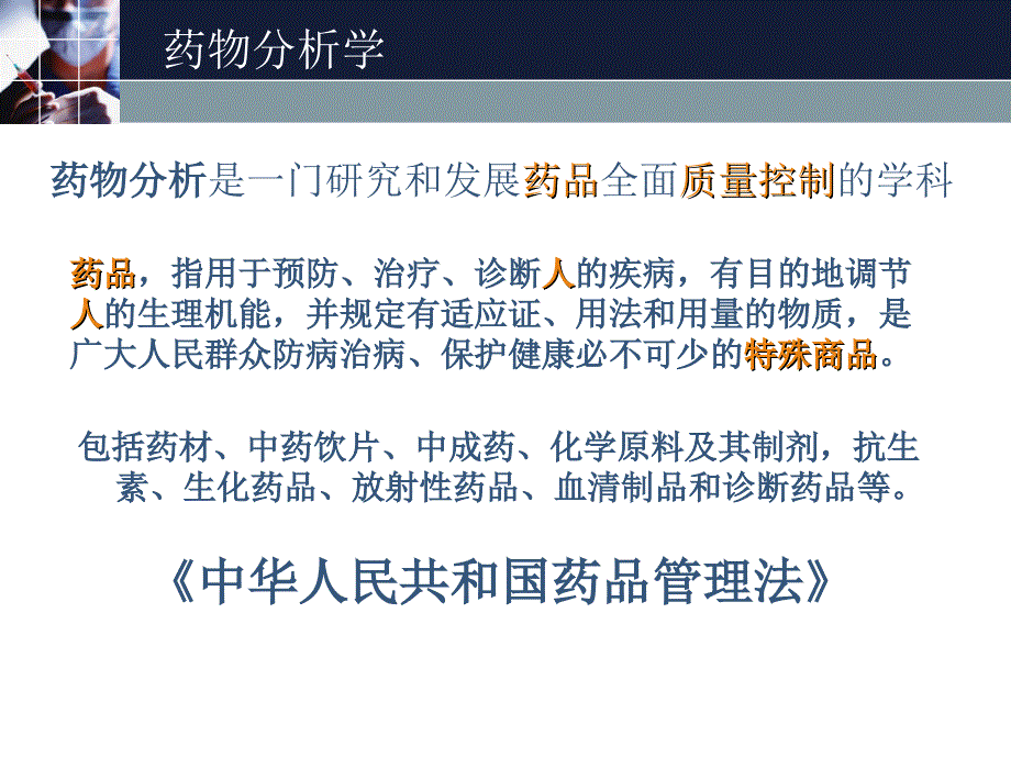 药物分析学第一节药物分析的性质与任务_第2页