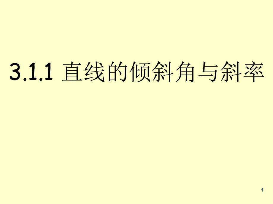 必修2课件3.1.1直线的倾斜角与斜率PPT_第1页