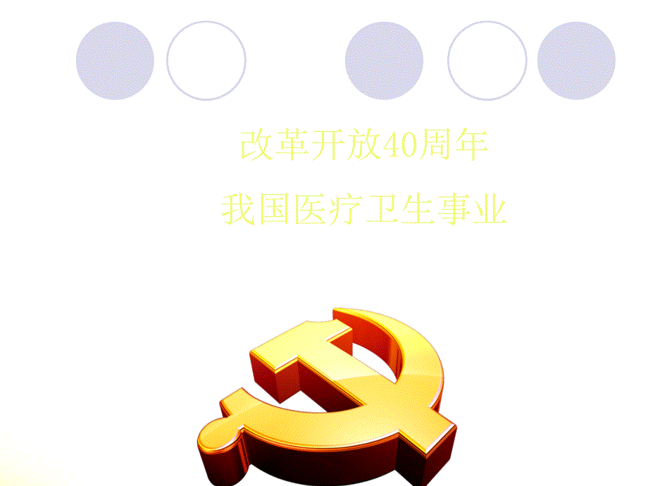 改革开放40周年我国医疗卫生事业的发展ppt课件.ppt_第1页