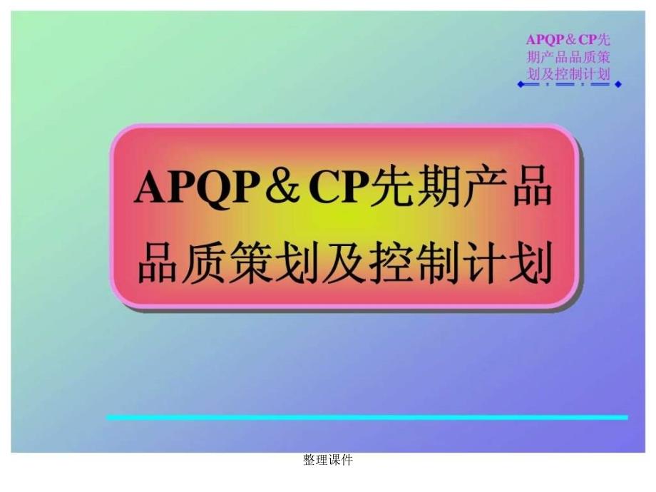 APQPCP先期产品品质策划及控制计划_第1页