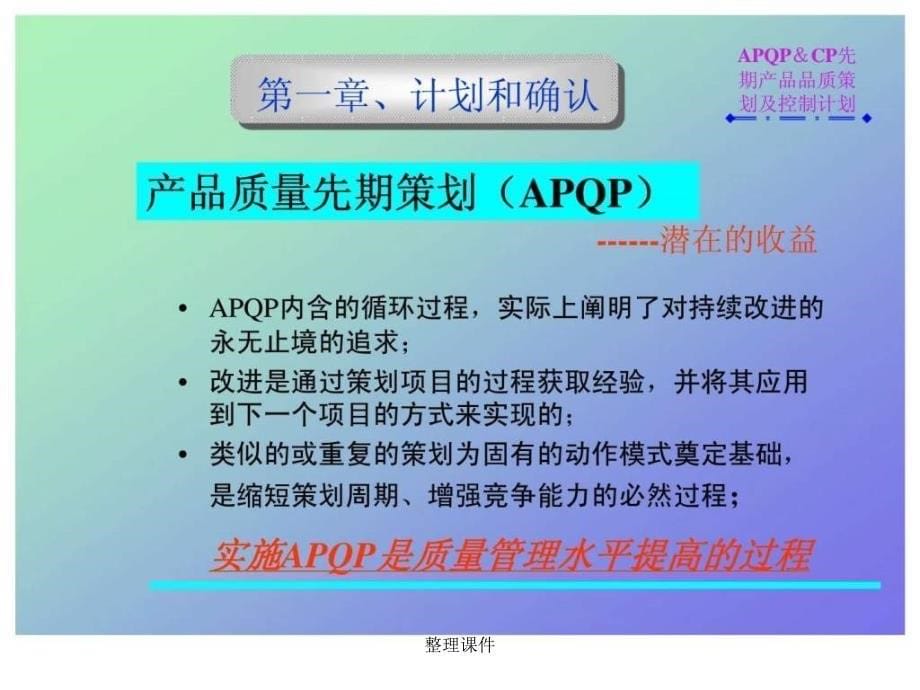 APQPCP先期产品品质策划及控制计划_第5页