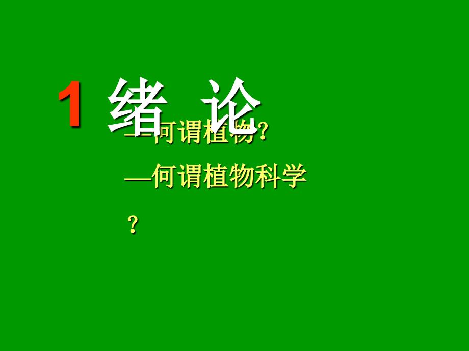 植物生物学：1绪论_第2页