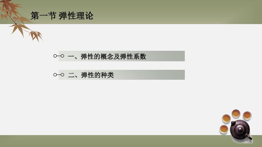 管理经济学第03章弹性理论与价格政策课件_第4页