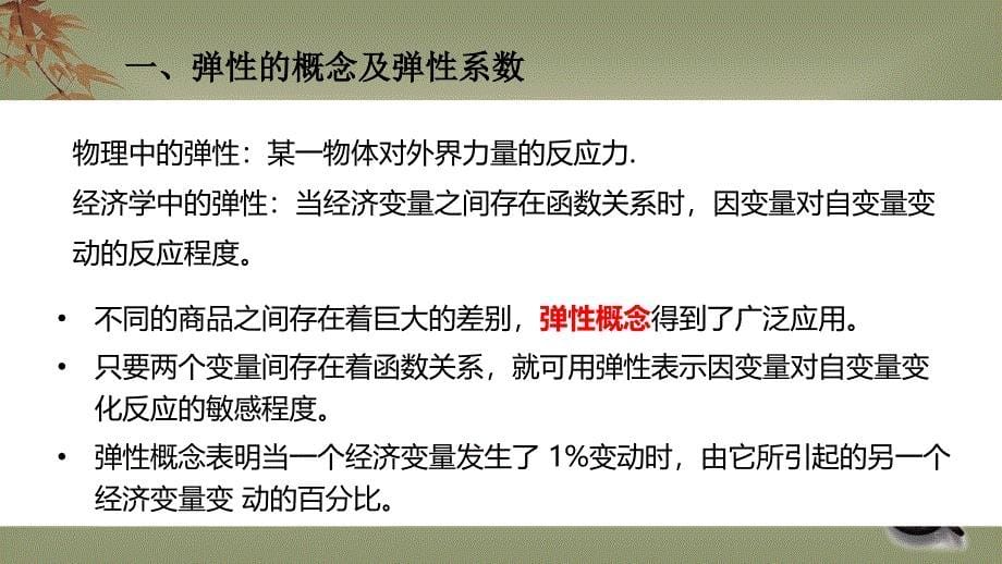 管理经济学第03章弹性理论与价格政策课件_第5页