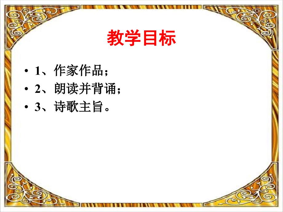 普希金假如生活欺骗了你课件_第2页