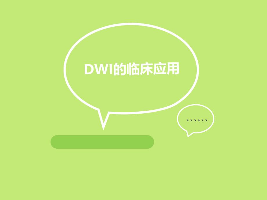 DWI的临床应用_第1页