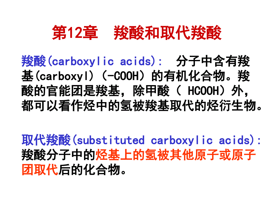 第12章羧酸和取代羧酸_第1页