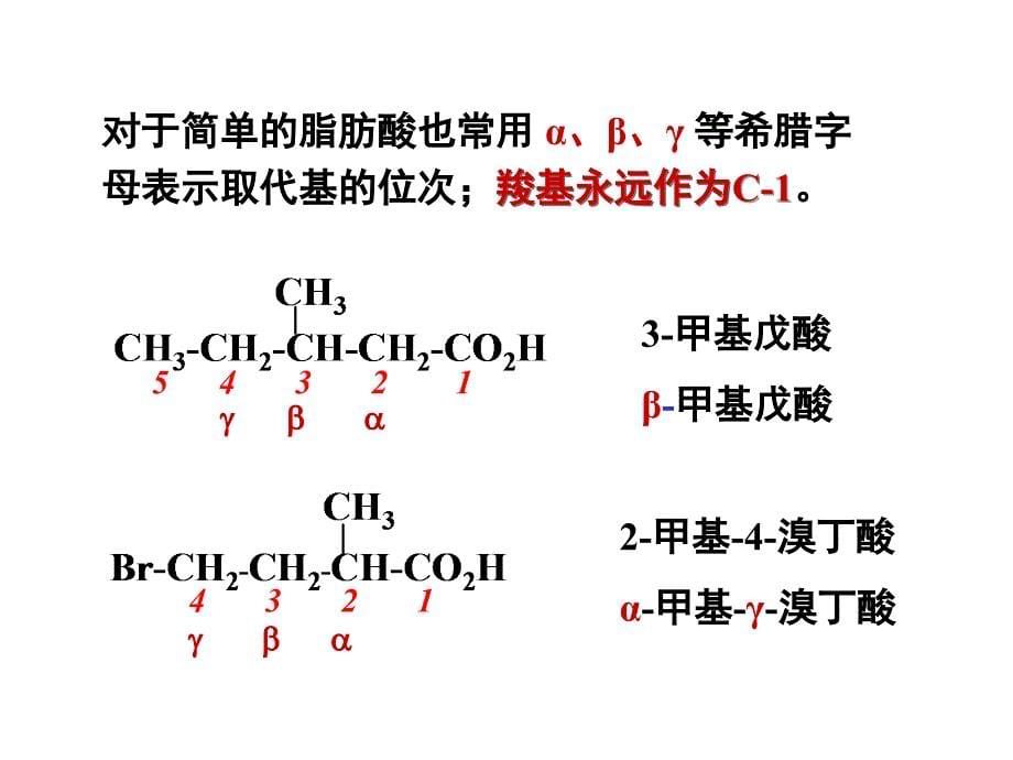 第12章羧酸和取代羧酸_第5页