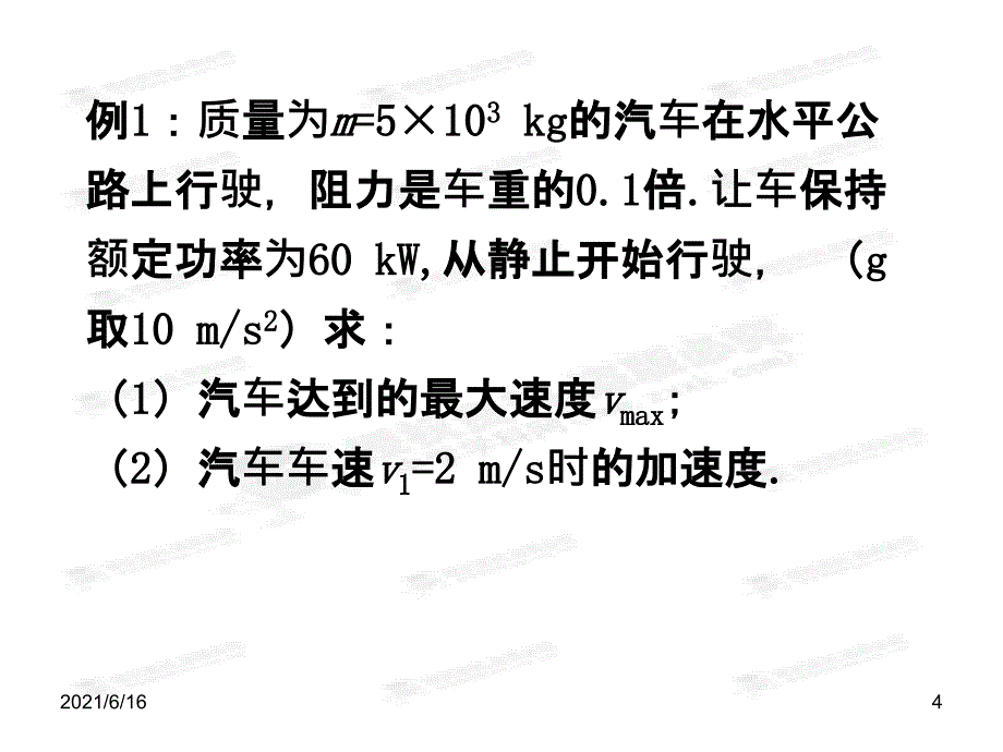 专题：机车启动问题_第4页