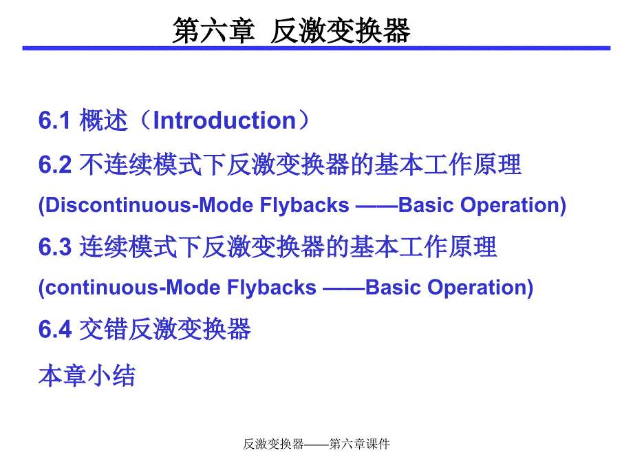 反激变换器——第六章课件_第2页