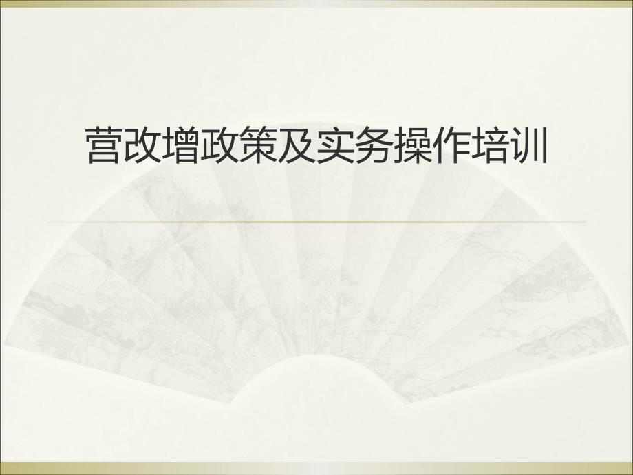 营改增政策及实务操作培训.ppt_第1页