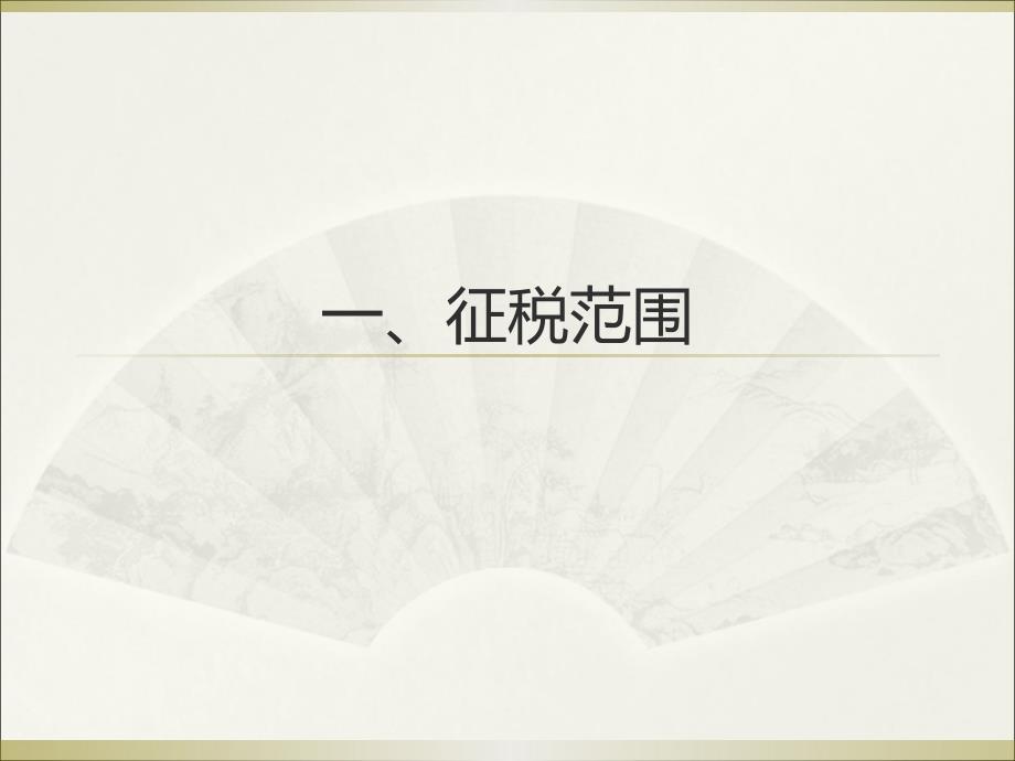 营改增政策及实务操作培训.ppt_第4页