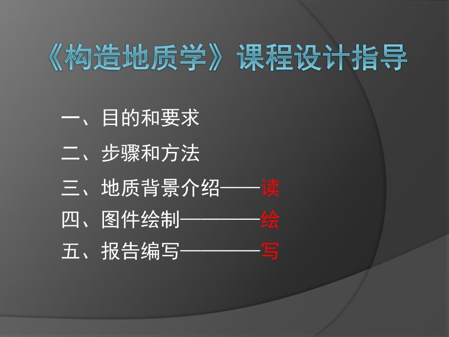 构造地质学课程设计_wjl课件_第2页