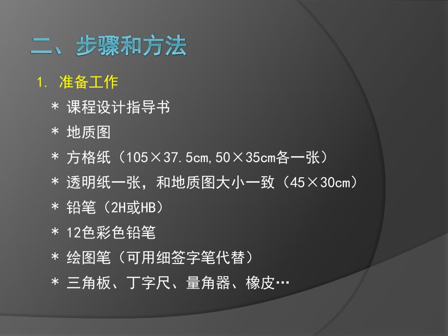 构造地质学课程设计_wjl课件_第4页