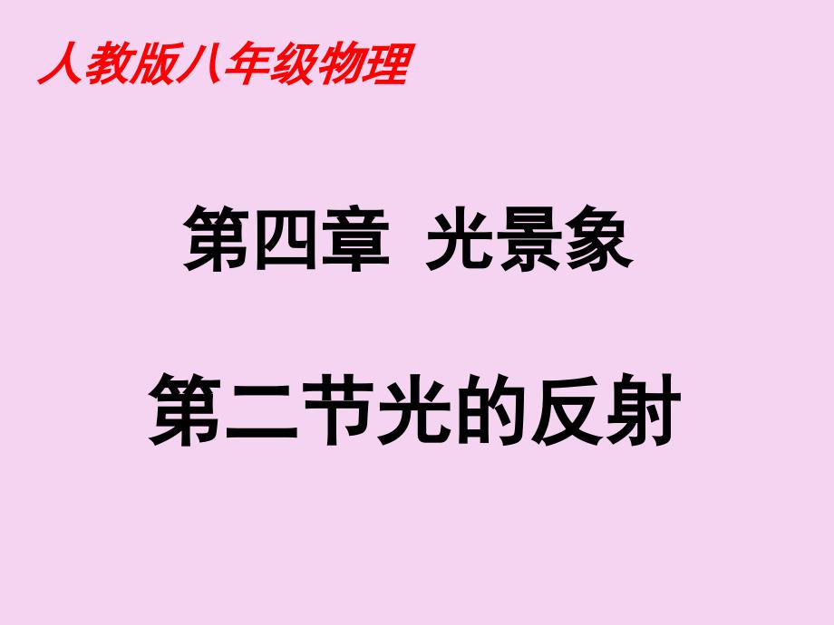 人教版八年级上册物理第四章第二节光的反射ppt课件_第1页