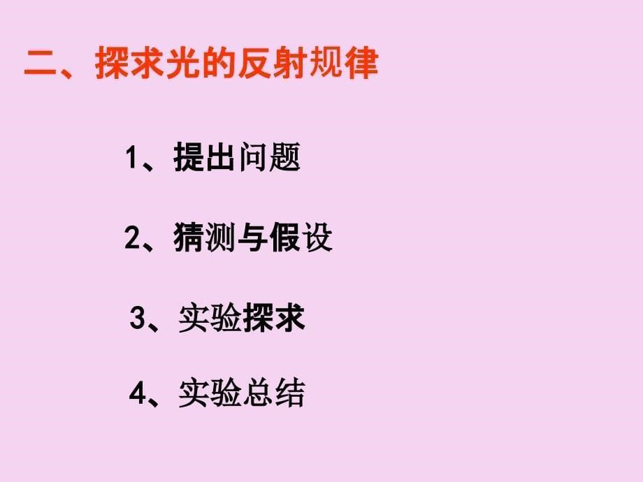 人教版八年级上册物理第四章第二节光的反射ppt课件_第5页