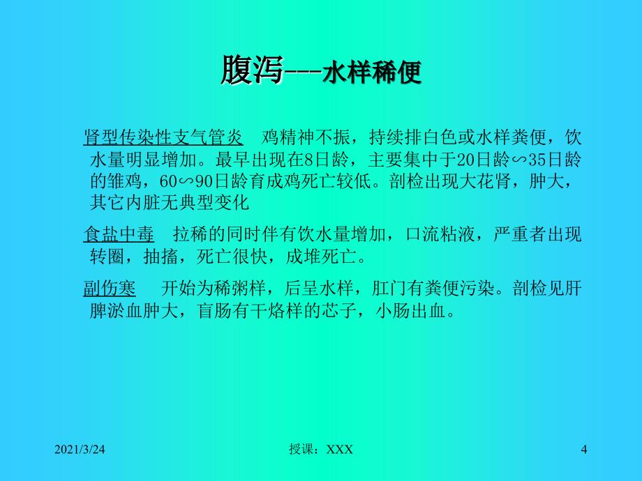 鸡病常见症状鉴别PPT课件_第4页