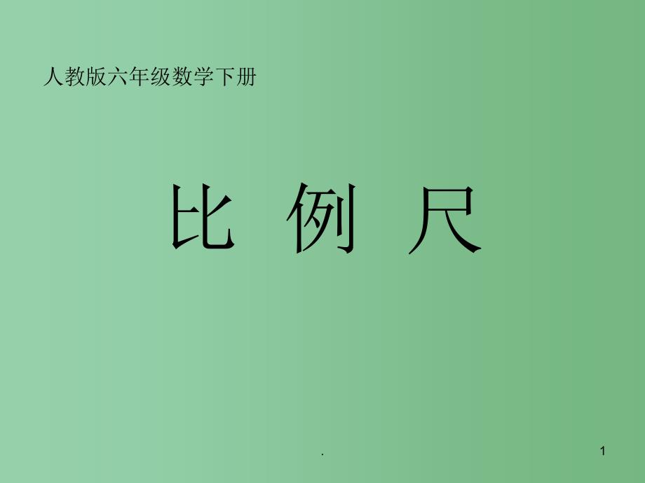 六年级数学下册比例尺4课件人教版_第1页