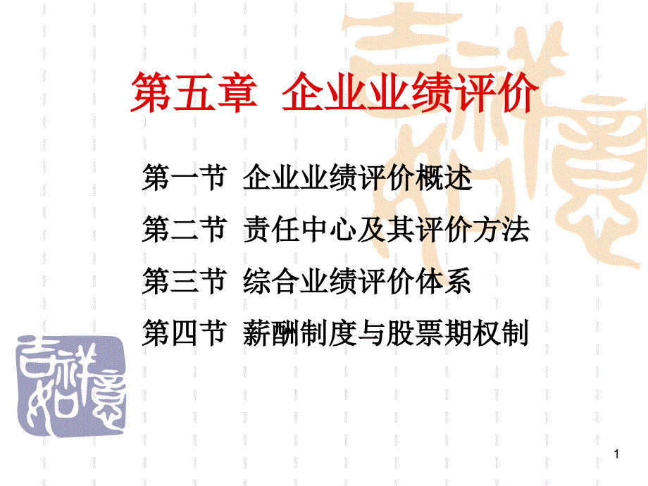 高级财务管理 第五章 企业业绩评价_第1页