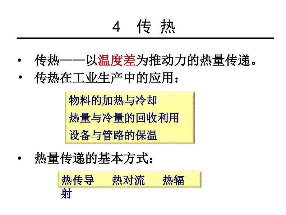 化工原理课件：4-1 热传导_第3页