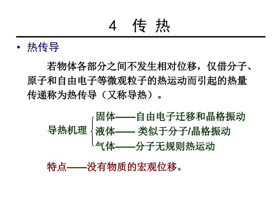 化工原理课件：4-1 热传导_第4页