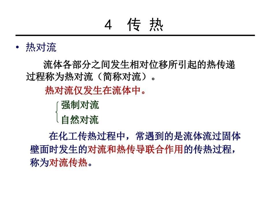 化工原理课件：4-1 热传导_第5页