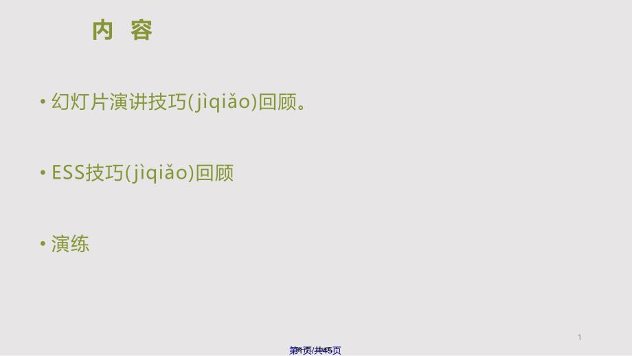 ESS幻灯片演讲注意事项实用教案_第1页