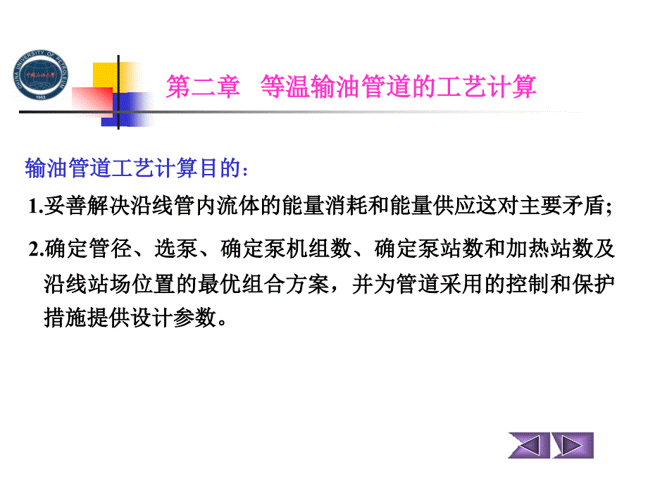 中国石油大学华东输油管道设计与管理储运课件21_第1页