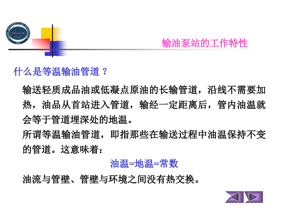 中国石油大学华东输油管道设计与管理储运课件21_第2页