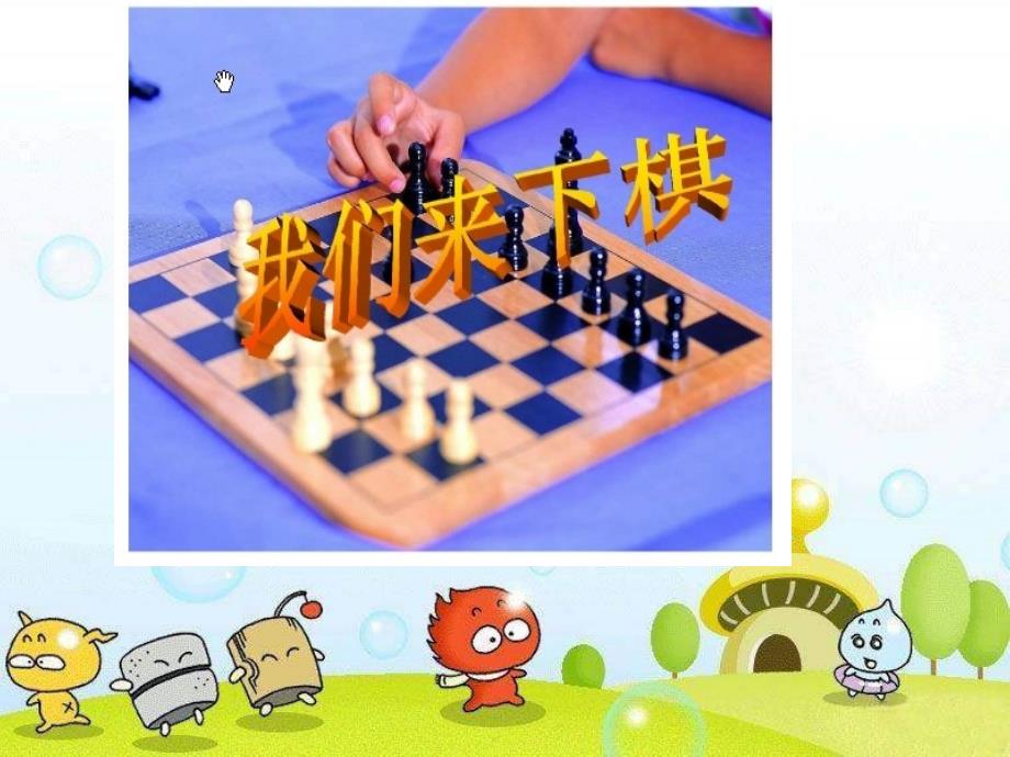 《我们来下棋》课件_第1页