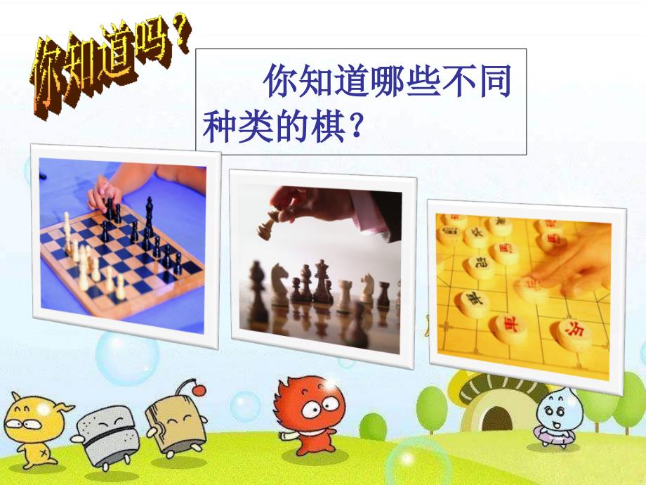 《我们来下棋》课件_第2页