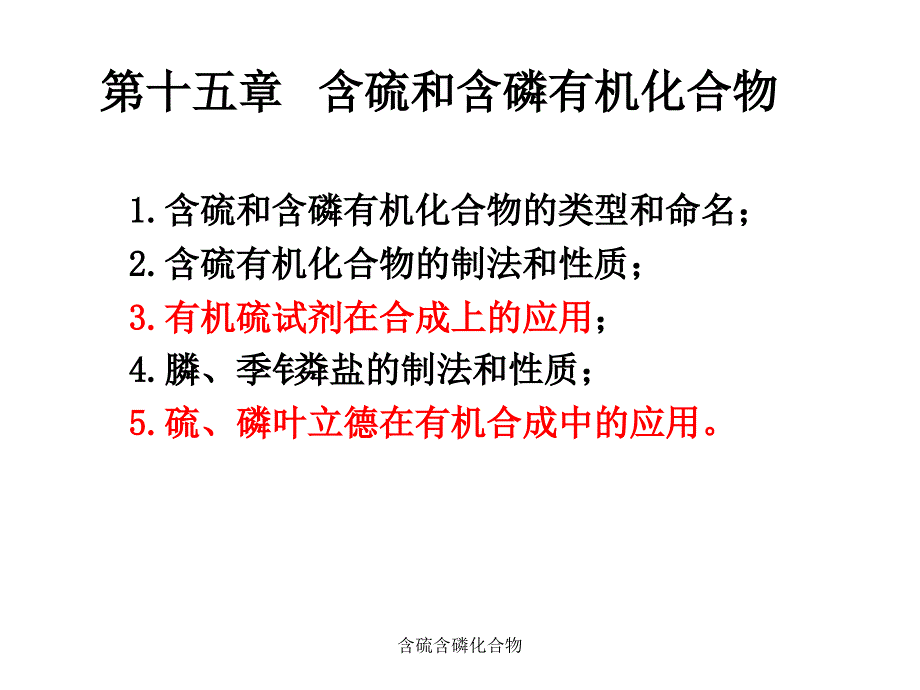 含硫含磷化合物课件_第1页