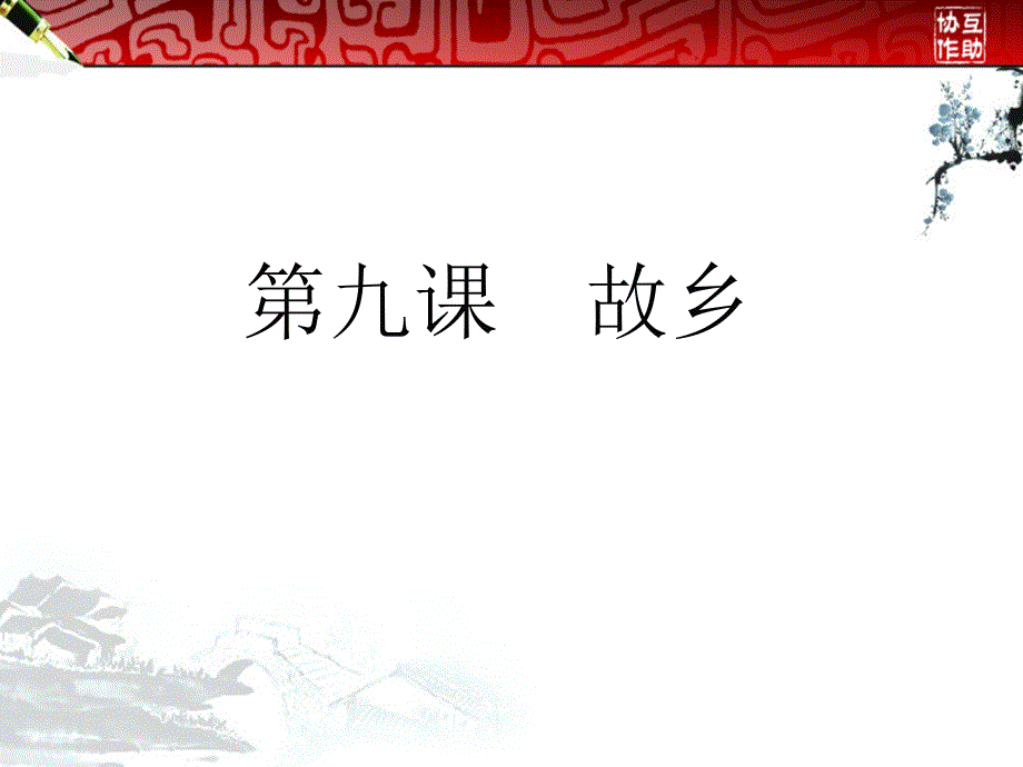 九年级语文上册教学课件人教版9故乡共32张PPT_第1页