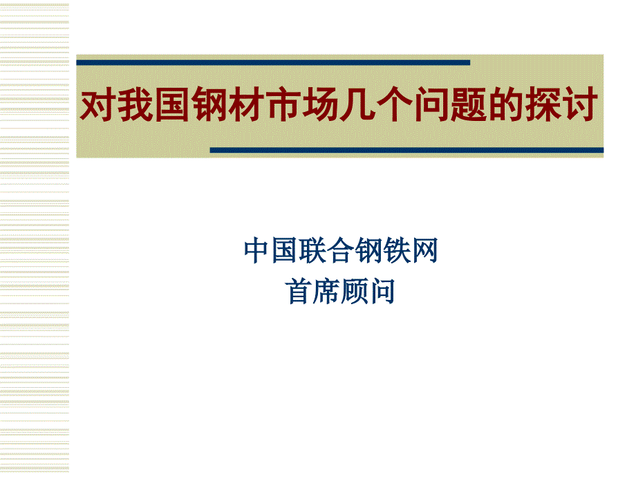 对我国钢材市场几个问题的探讨_第1页