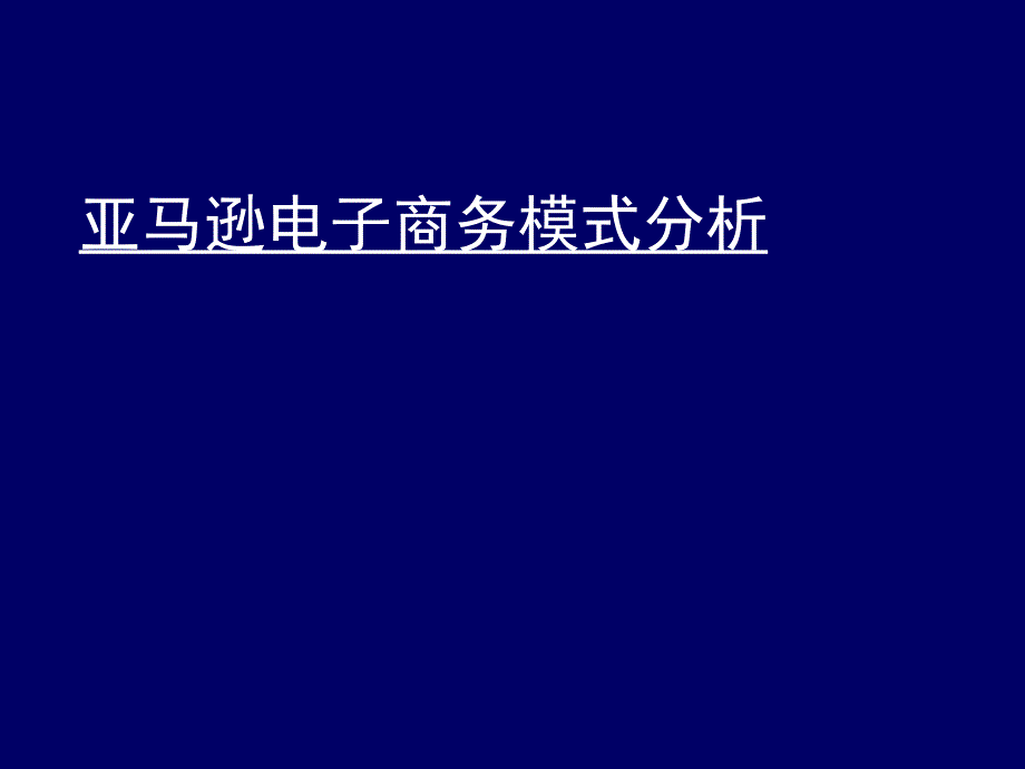 亚马逊电子商务模式分析_第1页