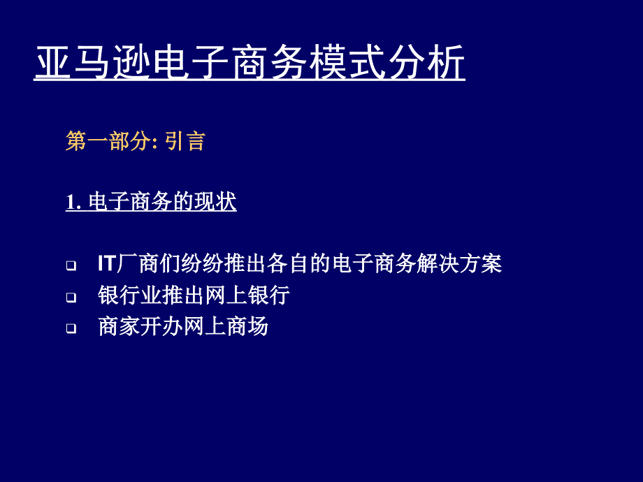 亚马逊电子商务模式分析_第2页