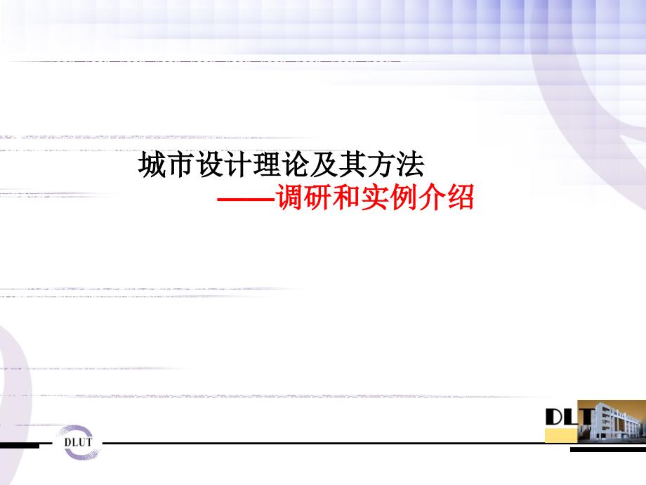 城市设计理论其方法_第1页