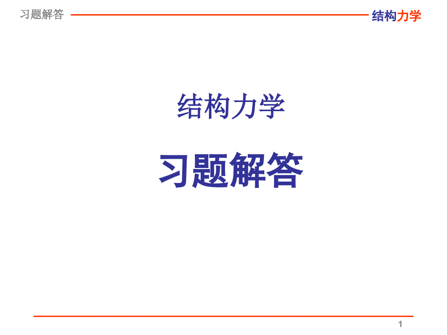 结构力学龙驭球习题解答ch2ch3_第1页