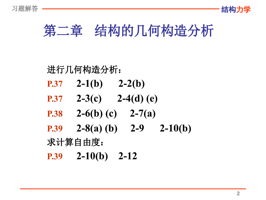 结构力学龙驭球习题解答ch2ch3_第2页