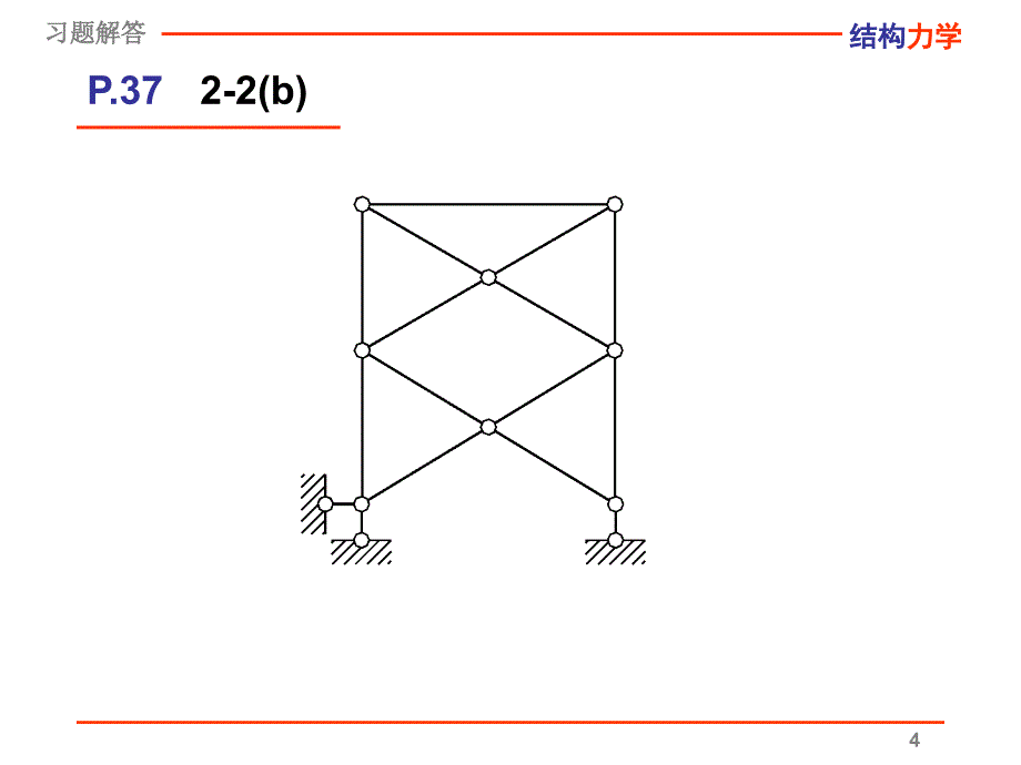 结构力学龙驭球习题解答ch2ch3_第4页
