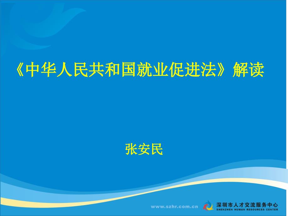 中华人民共和国就业促进法解读_第1页