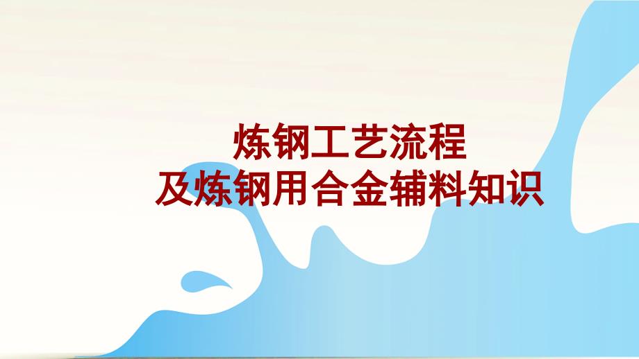 炼钢流程及合金辅料.ppt_第1页