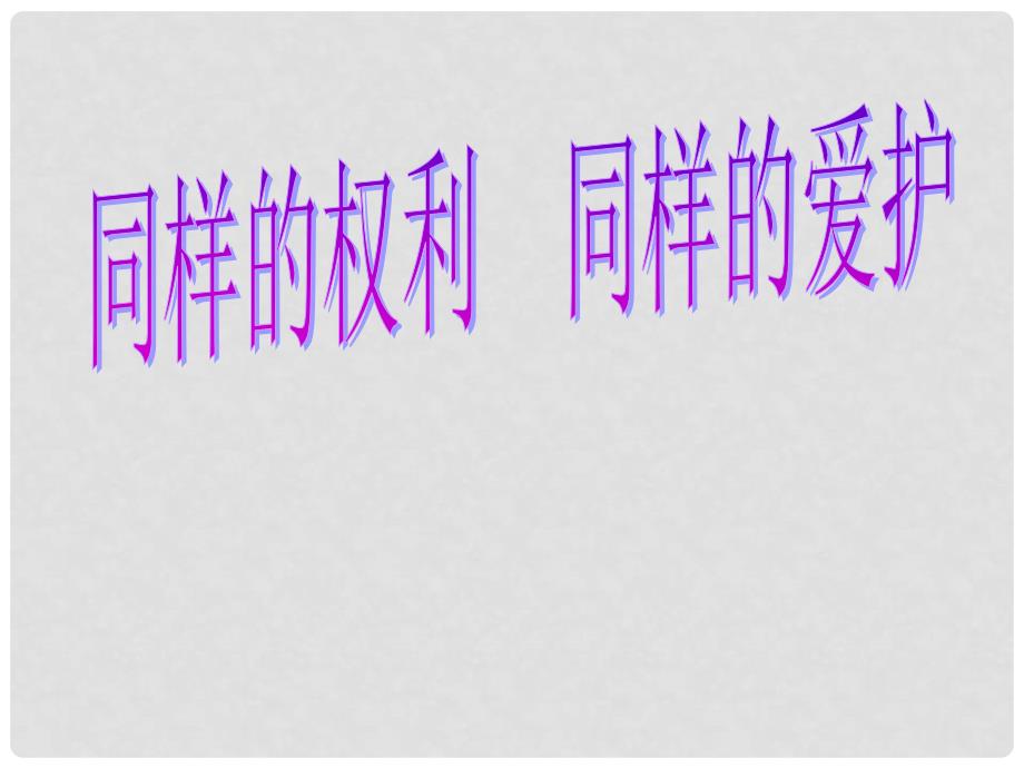 广西桂林市逸仙中学八年级政治下册《同样的权利同样的义务》课件 新人教版_第1页