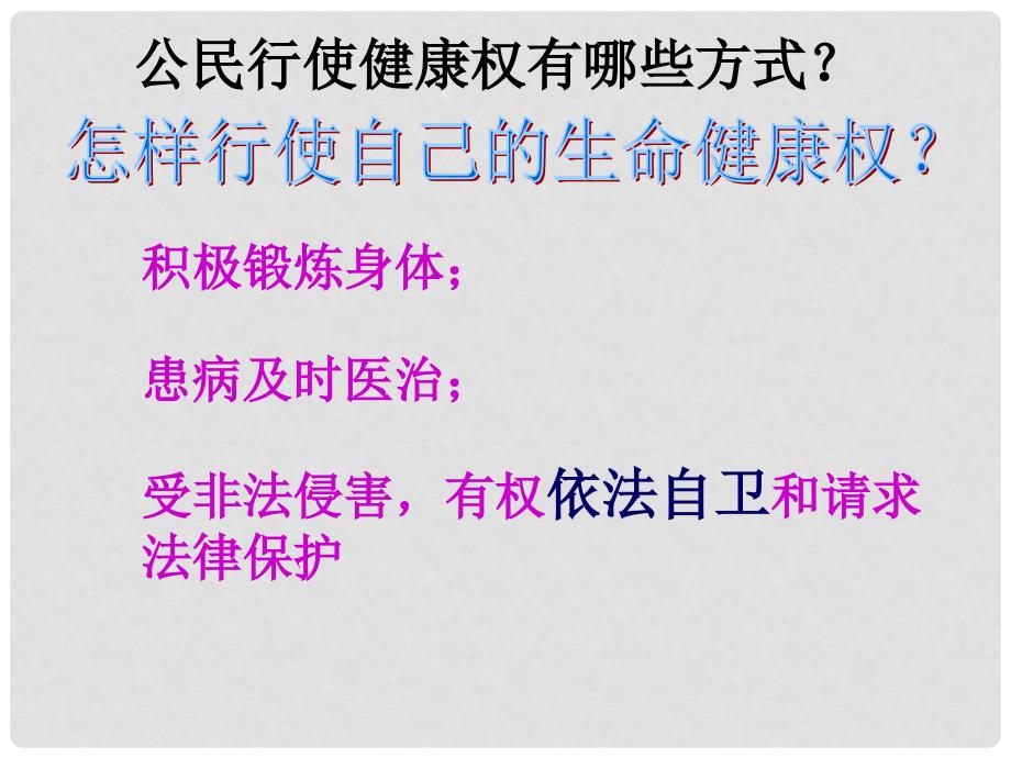 广西桂林市逸仙中学八年级政治下册《同样的权利同样的义务》课件 新人教版_第3页