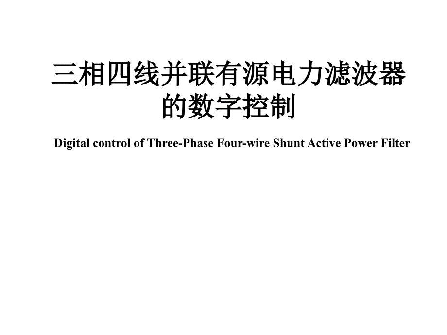 三相四线并联有源电力滤波器的字控制课件_第1页