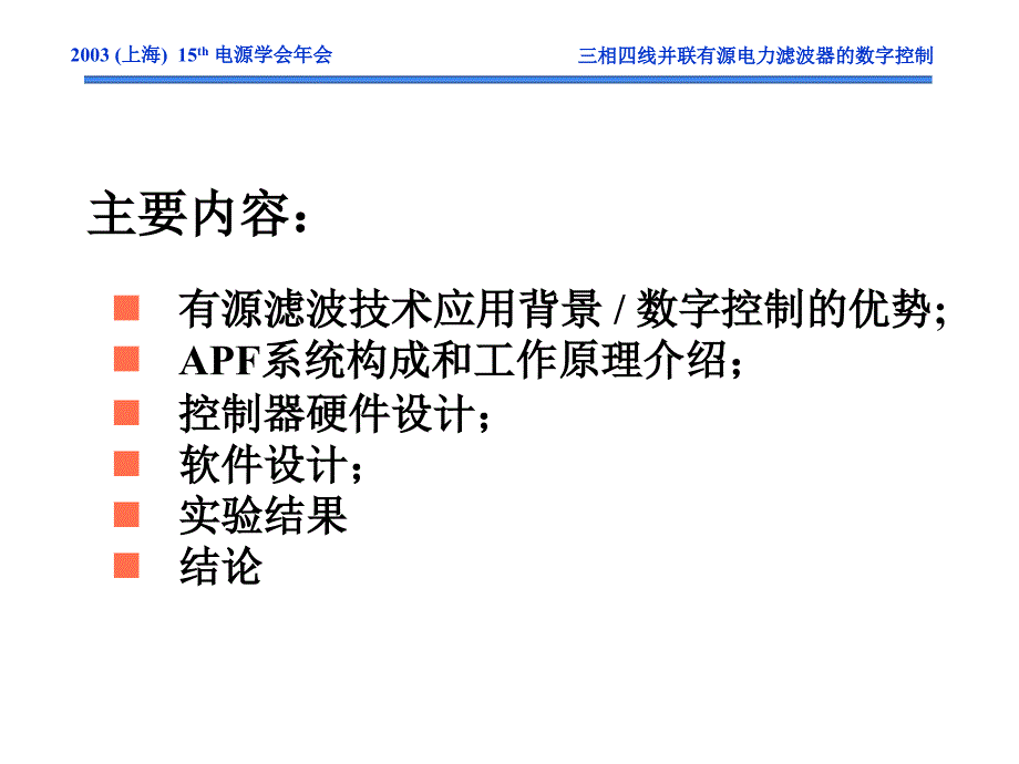 三相四线并联有源电力滤波器的字控制课件_第2页