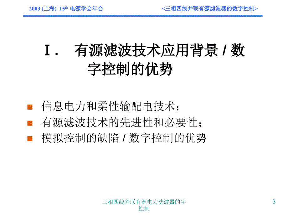 三相四线并联有源电力滤波器的字控制课件_第3页